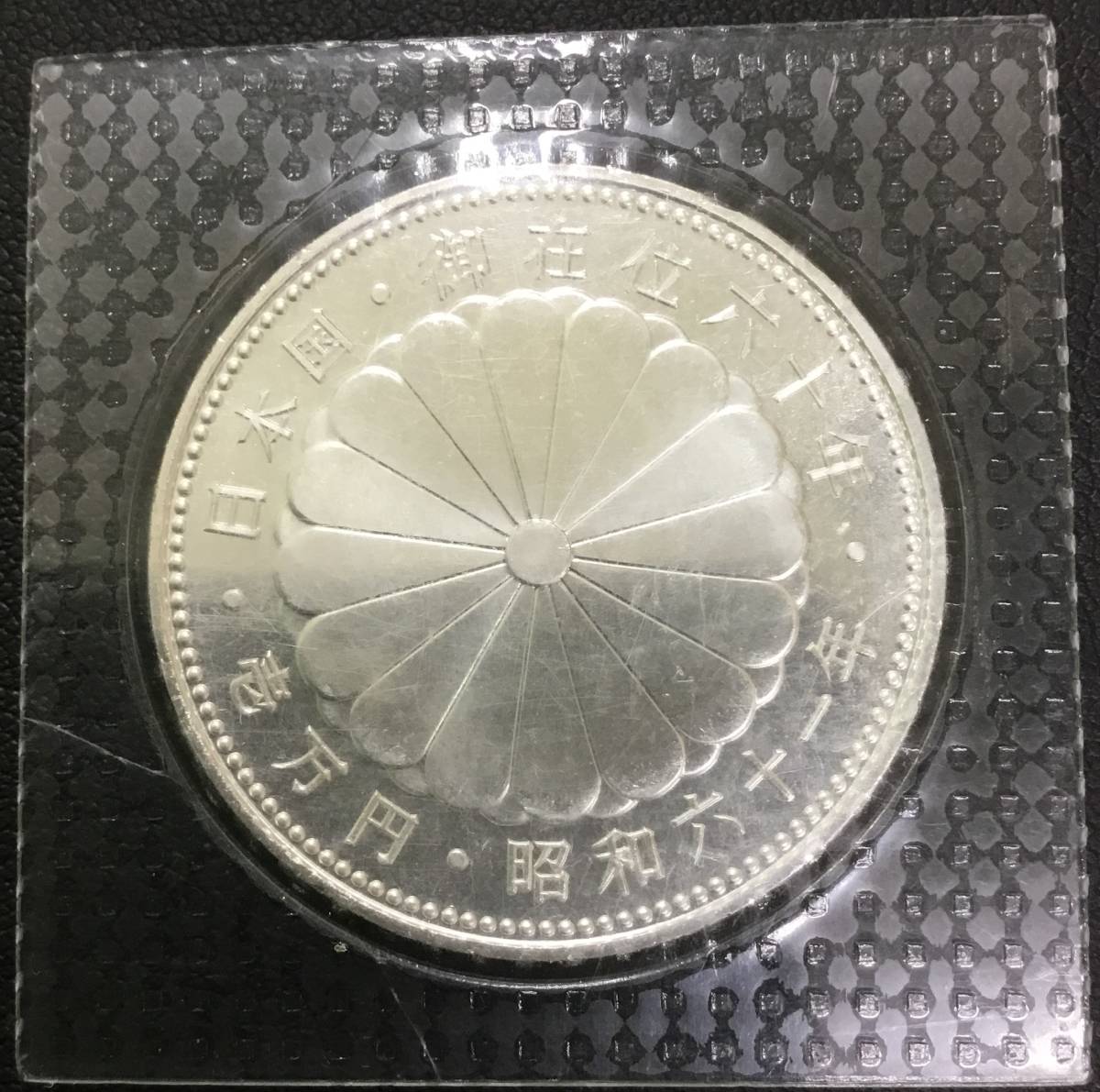 華麗 天皇陛下御在位60年記念 1万円銀貨 - アンティーク/コレクション