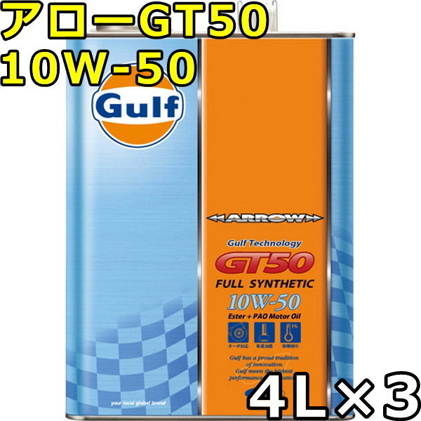 ガルフ アロー GT50 10W-50 Full Synthetic 4L×3 送料無料 Gulf ARROW GT50_画像1