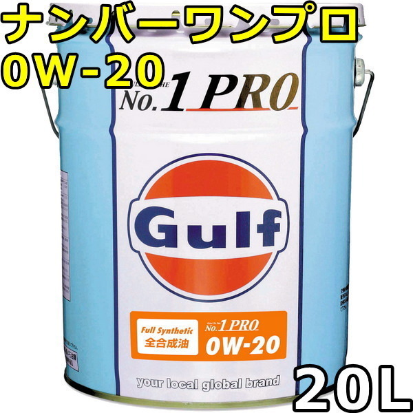 ガルフ ナンバーワンプロ 0W-20 Full Synthetic 20L 送料無料 Gulf No.1 Pro_画像1