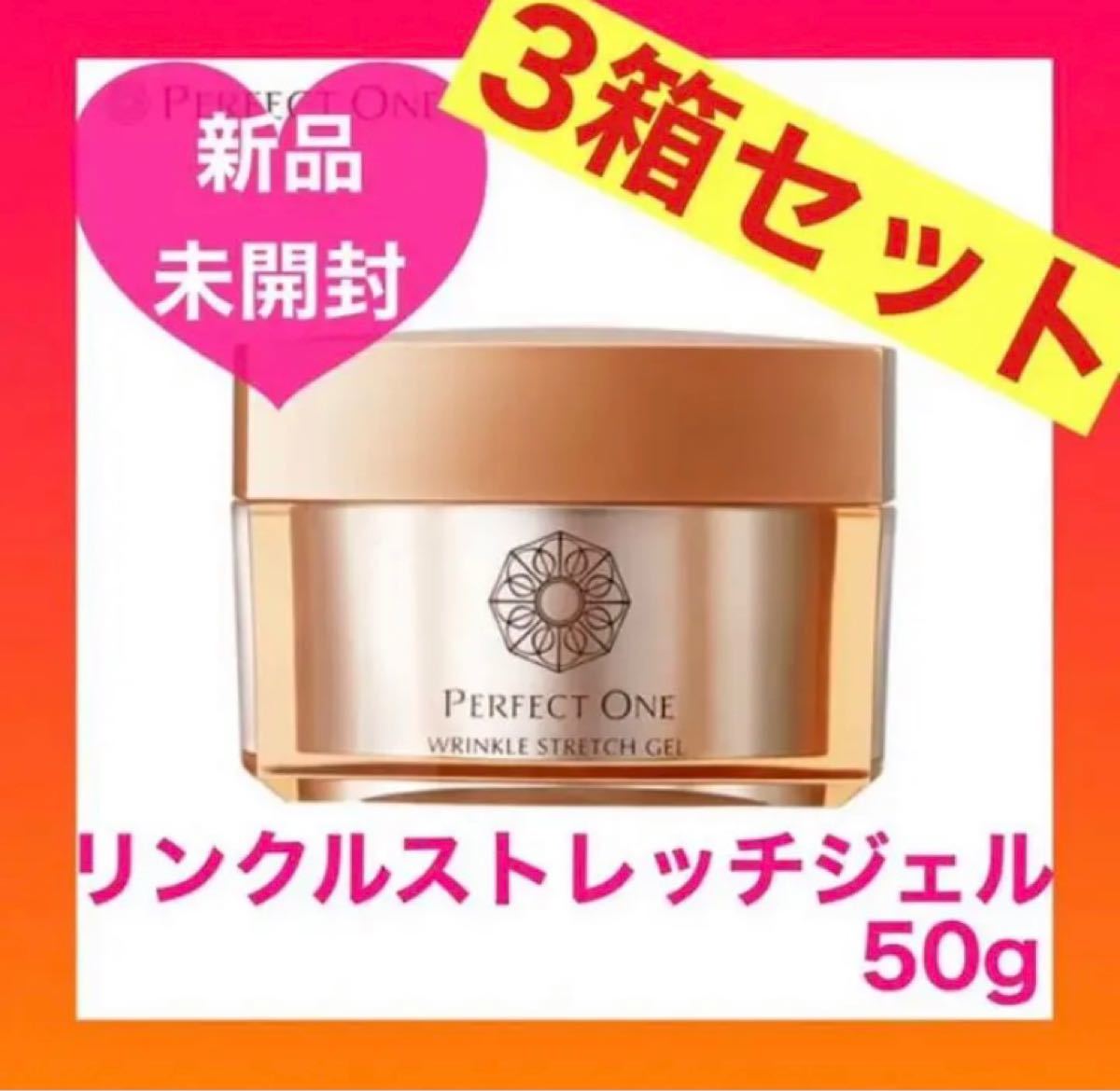 パーフェクトワン 薬用リンクルストレッチジェル 50g 3箱セット