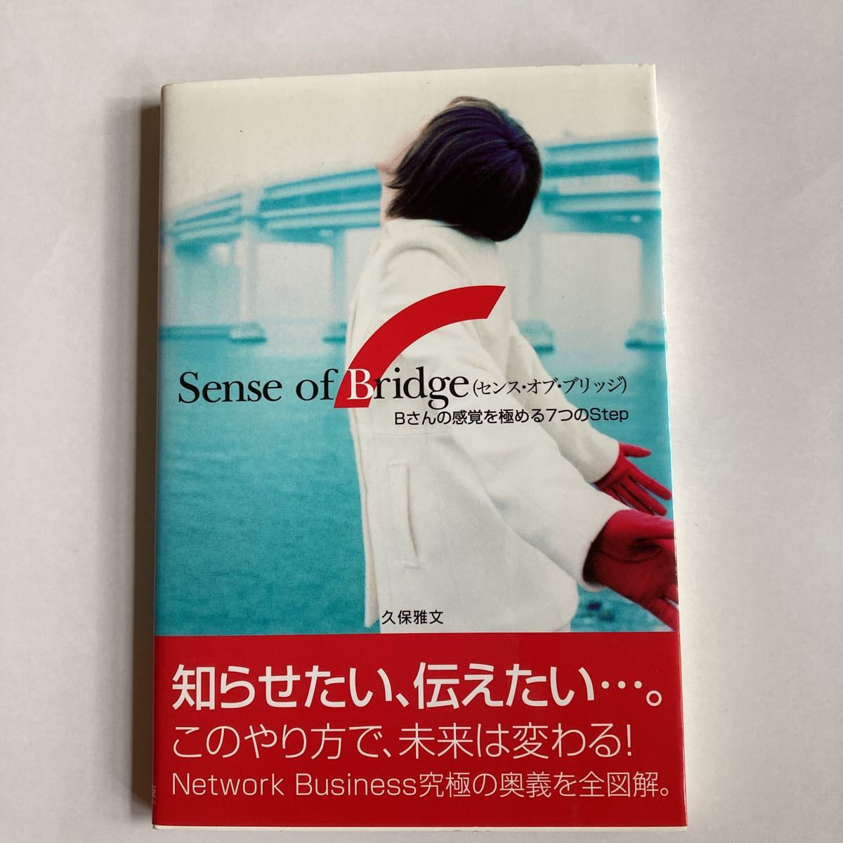 Sense of bridge Bさんの感覚を極める7つのStep 久保雅文/古本