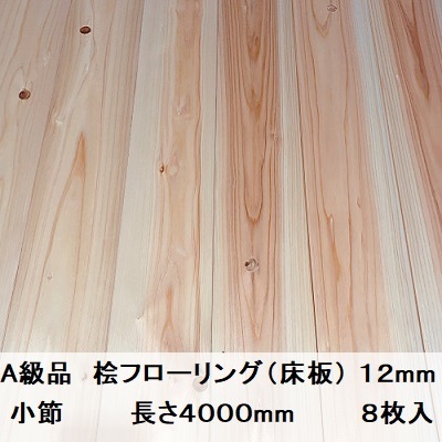 ディズニープリンセスのベビーグッズも大集合 A級品 国産無垢 桧フローリング 12×108×4000【8枚】小節 ひのき ヒノキ 桧 檜 床材 床板 木材 国産材 超仕上げ 床材 ディズニープリンセスのベビーグッズも大集合 A級品 国産無垢 桧フローリング 12×108×4000【8枚】小節 ひのき ヒノキ 桧 檜 床材 床板 木材 国産材 超仕上げ 床材