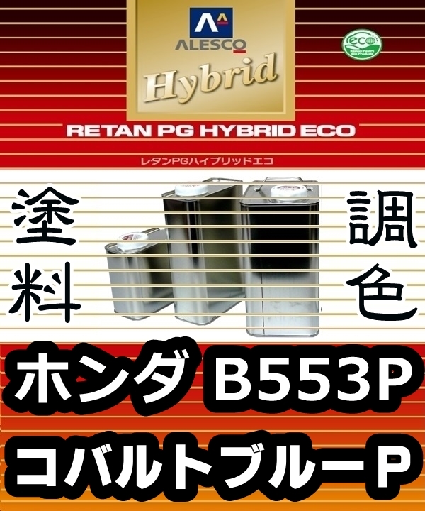 送料関税無料】 ホンダ B-553P コバルトブルーパール プロタッチ塗料