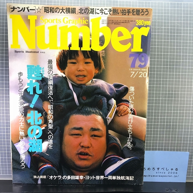 同梱OK◇Numberナンバー79号(昭和58年/1983/7/20)大相撲/北の湖敏満インタビュー/ヨット・多田雄幸_画像1