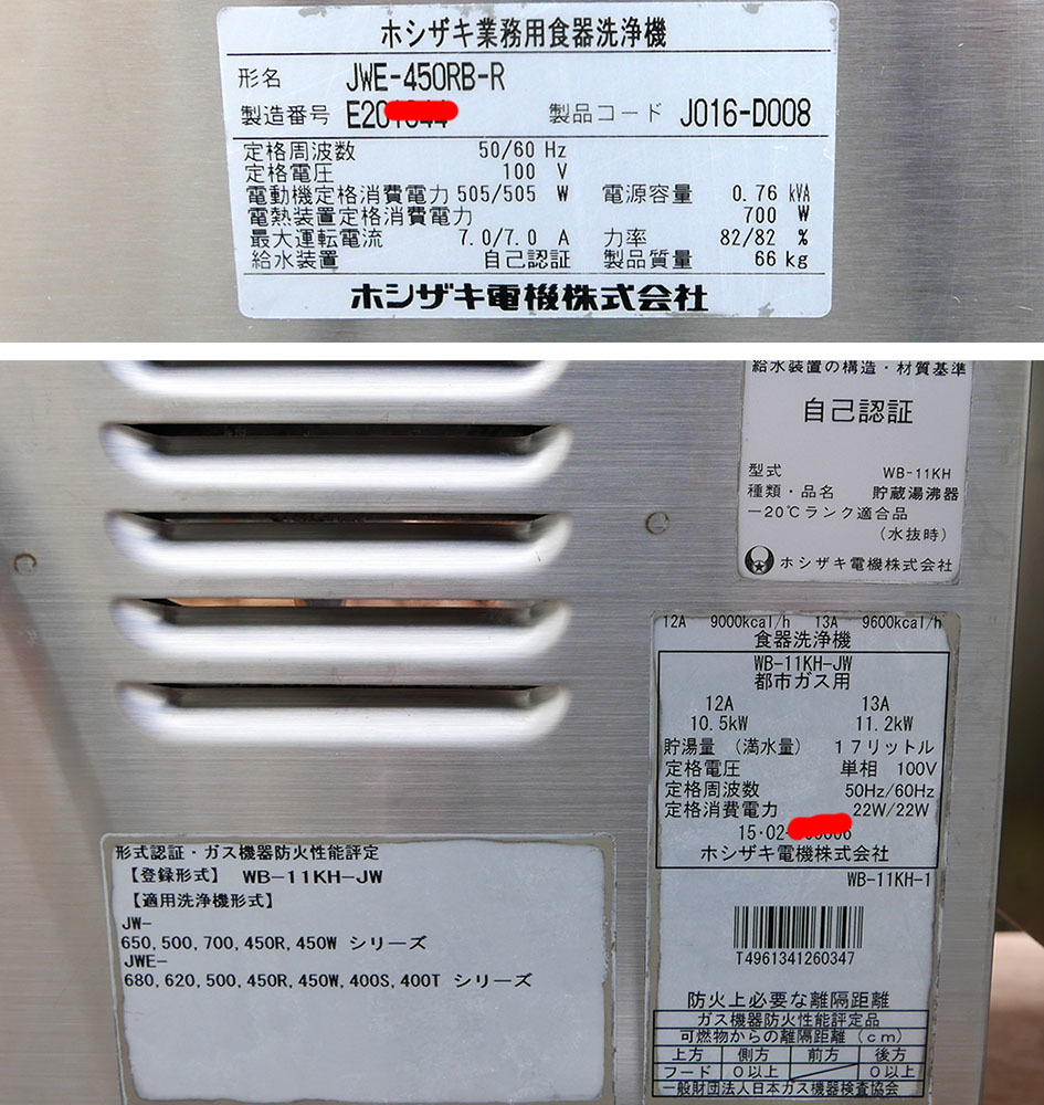 Bibian 比比昂- 即決2015年製ホシザキ食器洗浄機JWE-450RB-R Bibian 比比昂- 即決2015年製ホシザキ食器洗浄機JWE-450RB-R