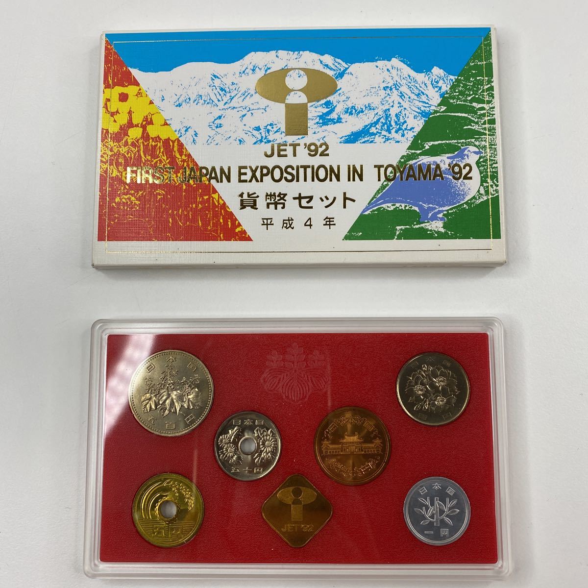 日本の旧貨幣 43枚セット 1992年(平成4年)行事用貨幣セット JET富山