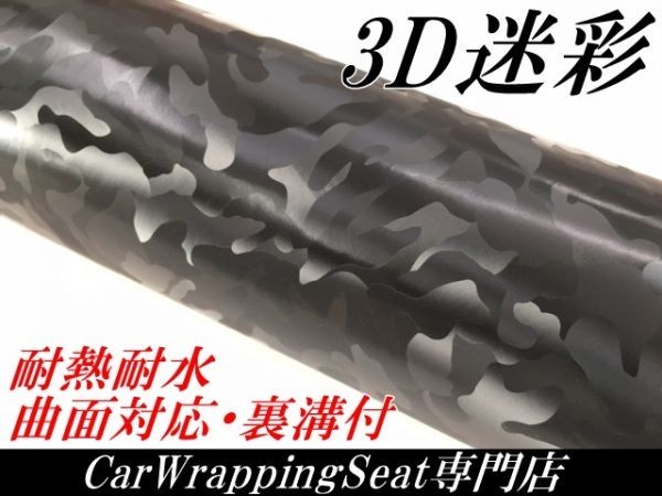 【Ｎ－ＳＴＹＬＥ】カーラッピングシート 3D迷彩 ブラック 152ｃｍ×4ｍ カッティング サバゲー カモフラージュ柄カッティング