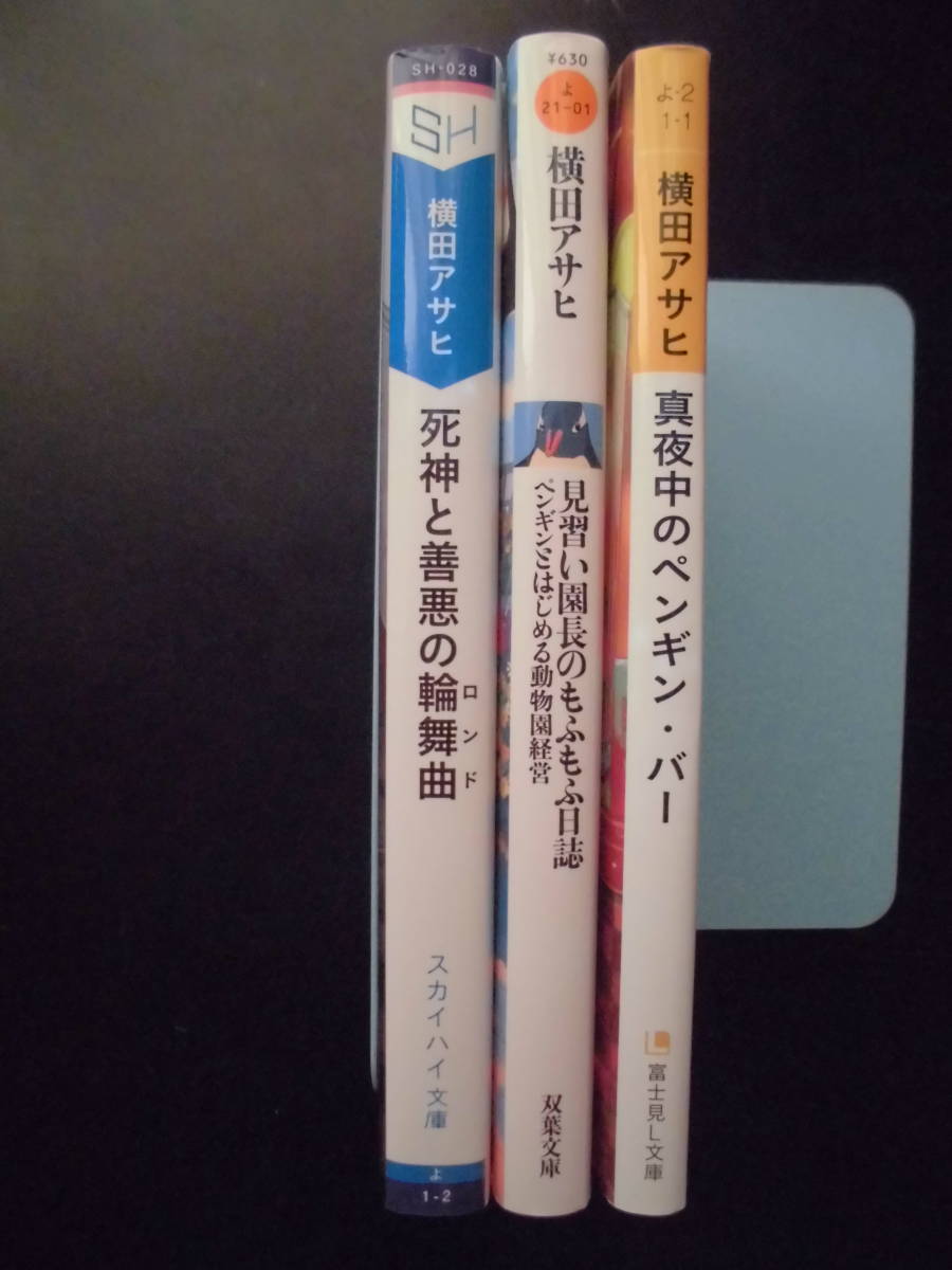 「横田アサヒ」（著） ★死神と善悪の輪舞曲／見習い園長のもふもふ日誌／真夜中のペンギン・バー★ 以上3冊 初版 2017～20年度版 文庫本_画像2