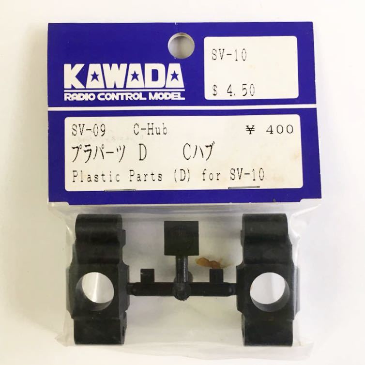 KAWADA SV-10用Cハブ