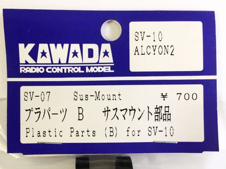 KAWADA SV-10用サスマウント部品