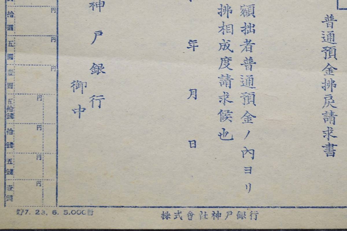 古文書 昭和時代 未記入用紙 普通預金拂戻請求書 株式會社 神戸銀行 金融 銀行 関係資料_画像2