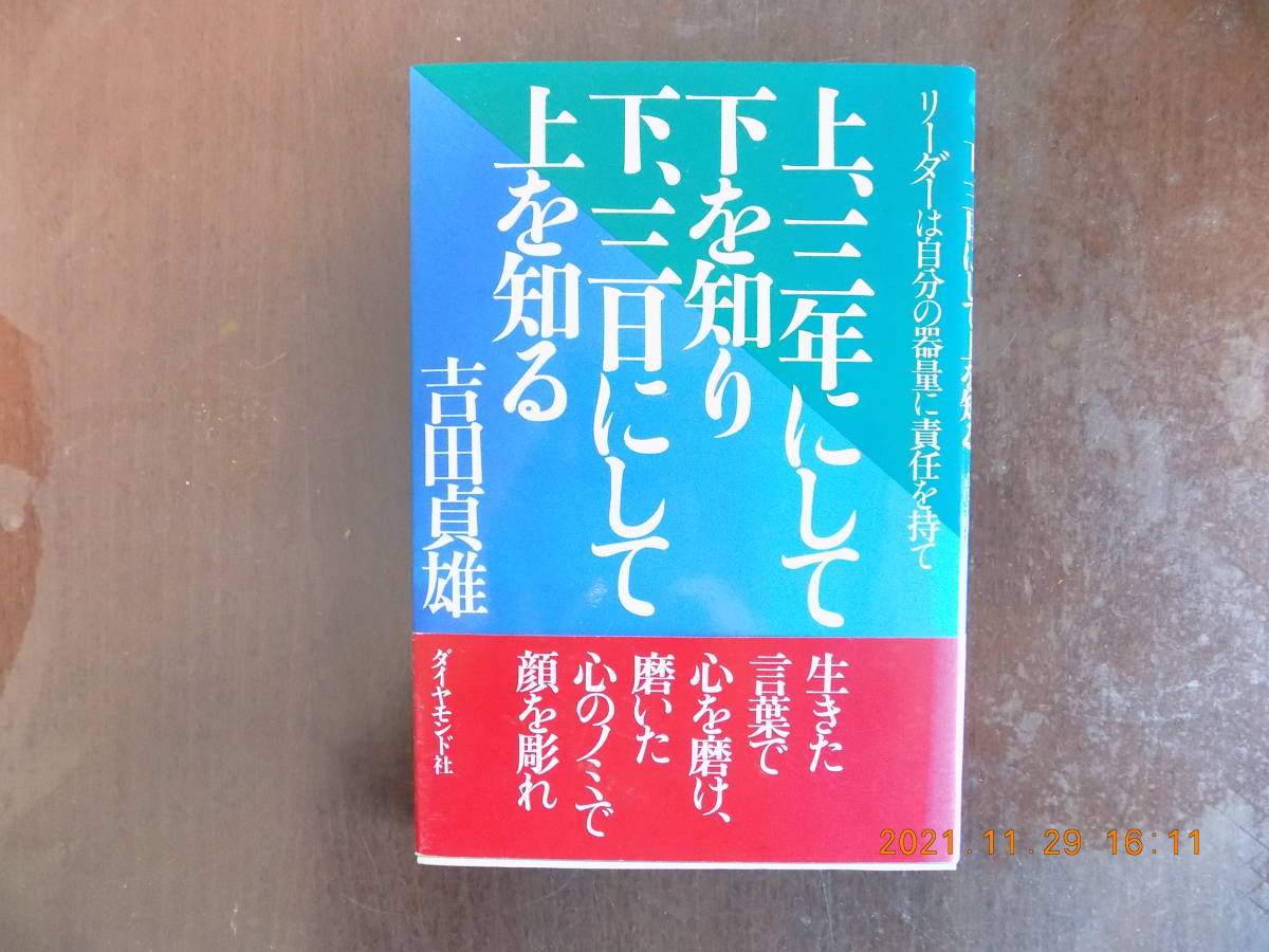 1423　上、三年にして下を知り　下、三日にして上を知る　吉田貞雄著　ダイヤモンド社　P180_画像1