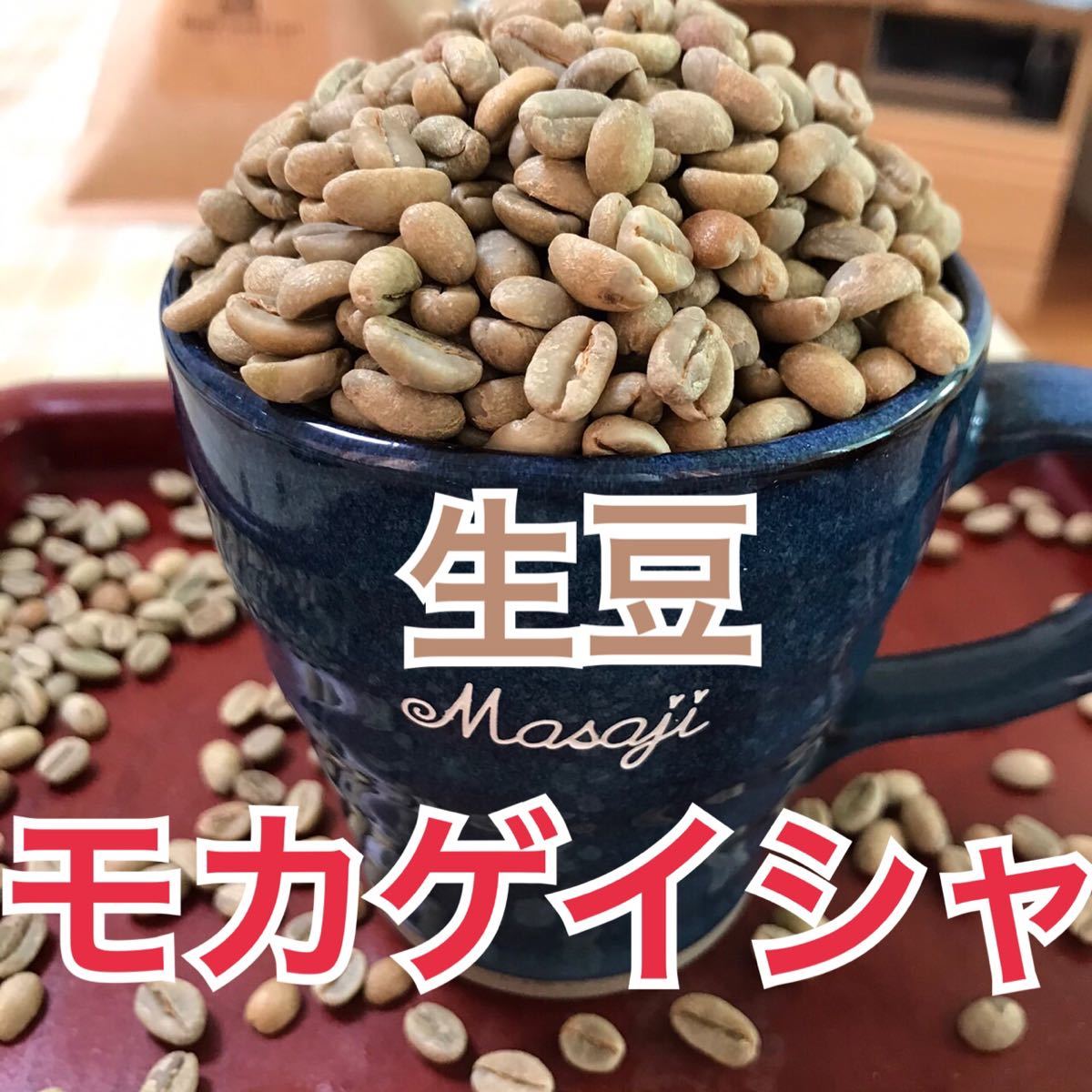 コーヒー生豆 モカゲイシャG3 800g エチオピア 焙煎はしてません