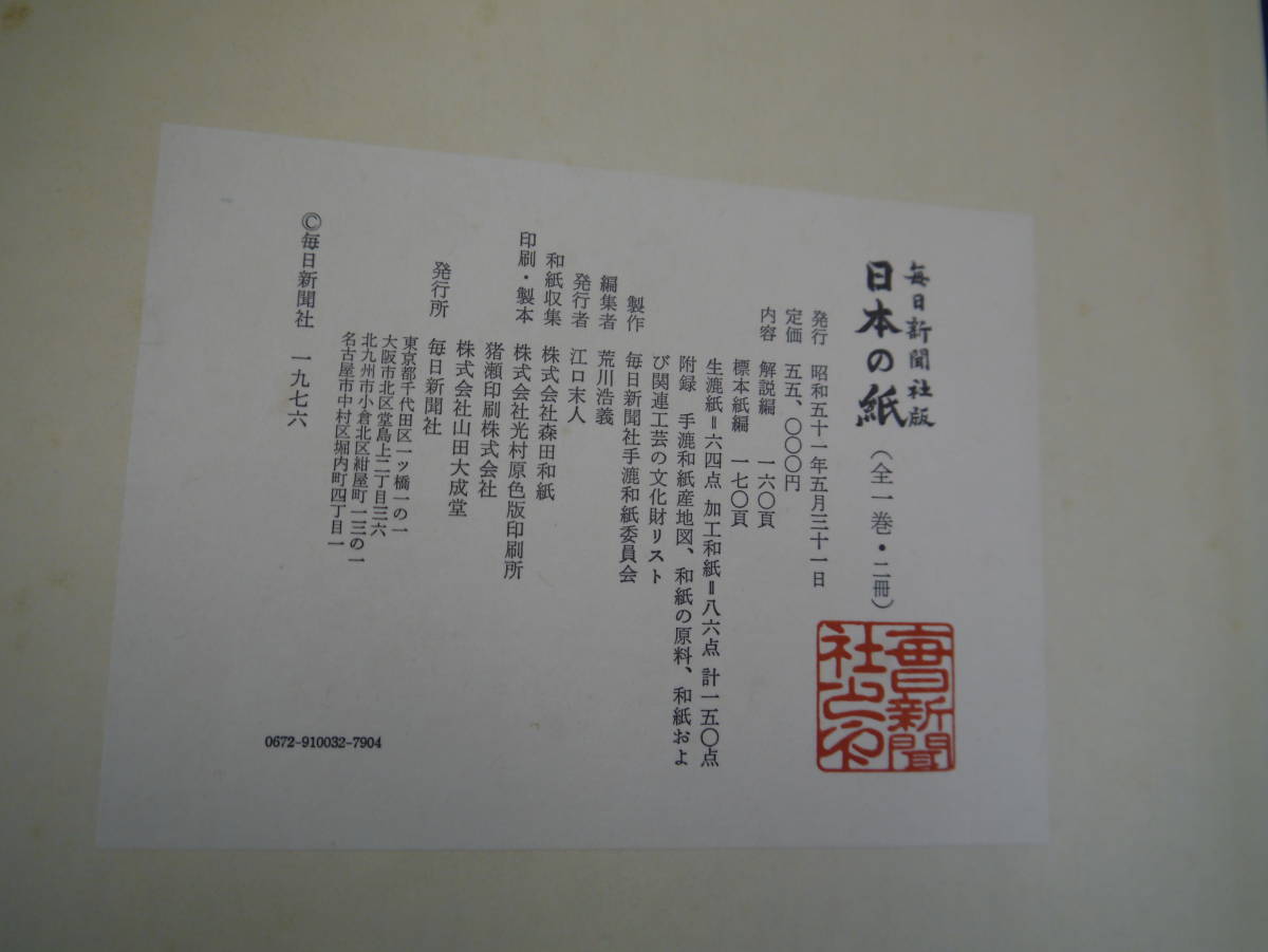 特価安い ヤフオク! - P2111H6 毎日新聞社版 日本の紙(全一巻・二冊) 大人気在庫