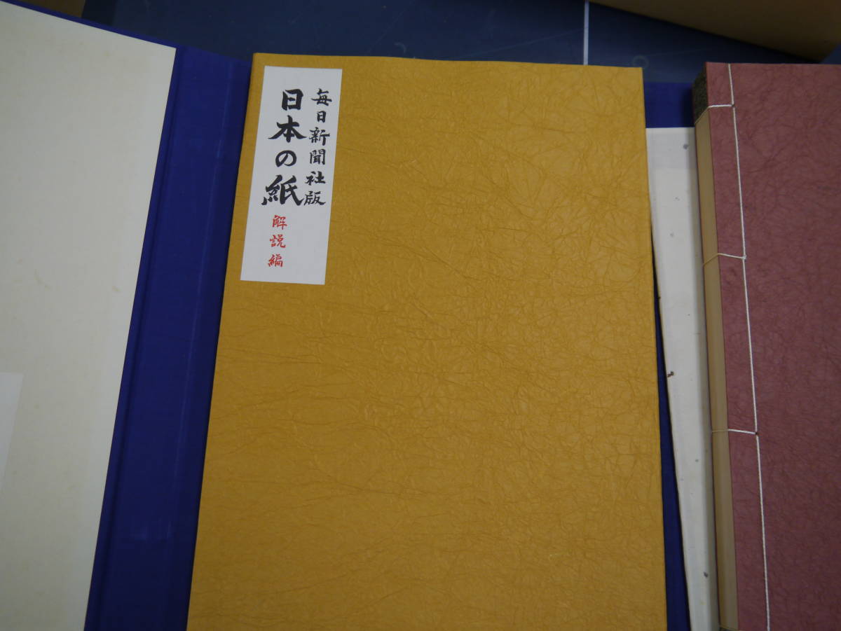 特価安い ヤフオク! - P2111H6 毎日新聞社版 日本の紙(全一巻・二冊) 大人気在庫