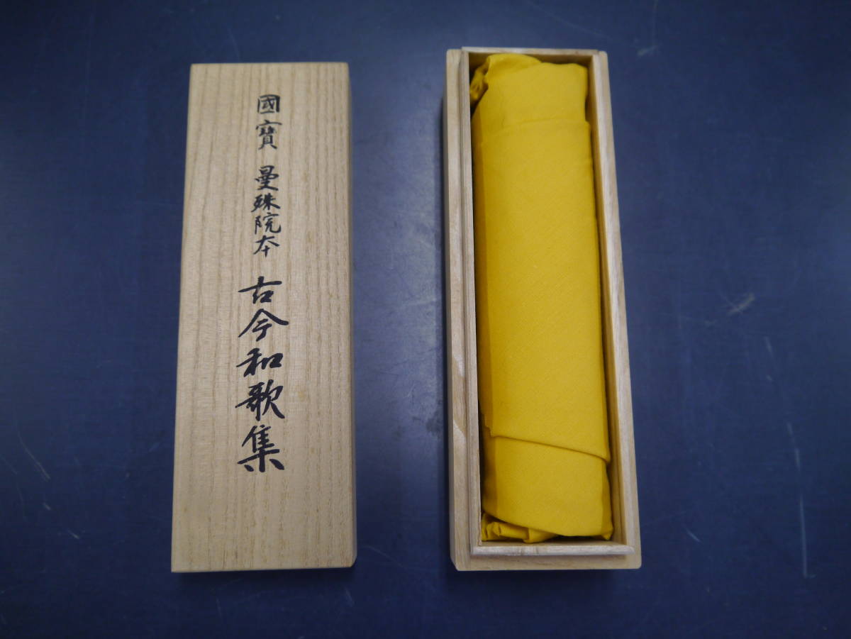 P2111H10 国宝 曼殊院本 古今和歌集 8