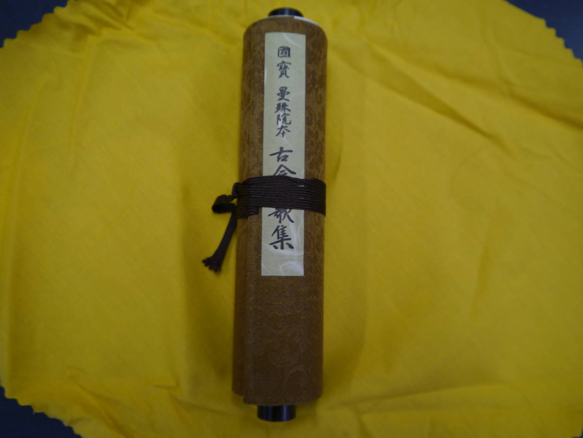 P2111H10 国宝 曼殊院本 古今和歌集 9
