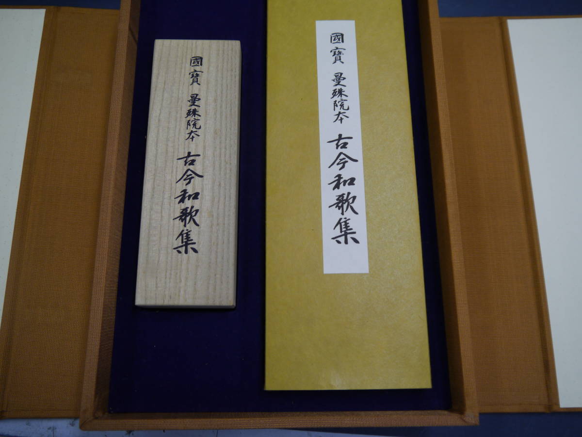 P2111H10 国宝 曼殊院本 古今和歌集 4