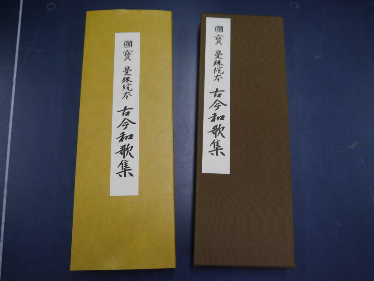 P2111H10 国宝 曼殊院本 古今和歌集 6
