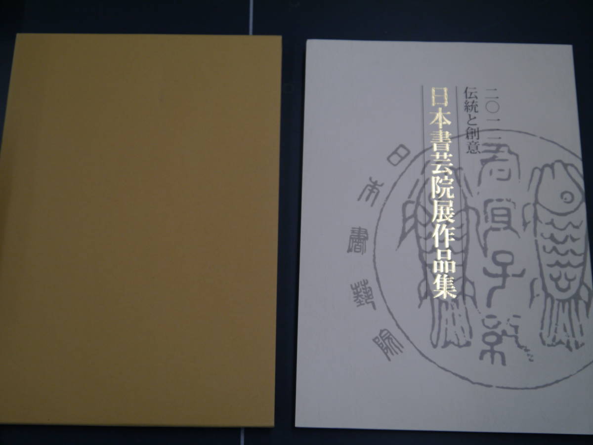 P2111H2【美品】2012　伝統と創意　日本書芸院展作品集