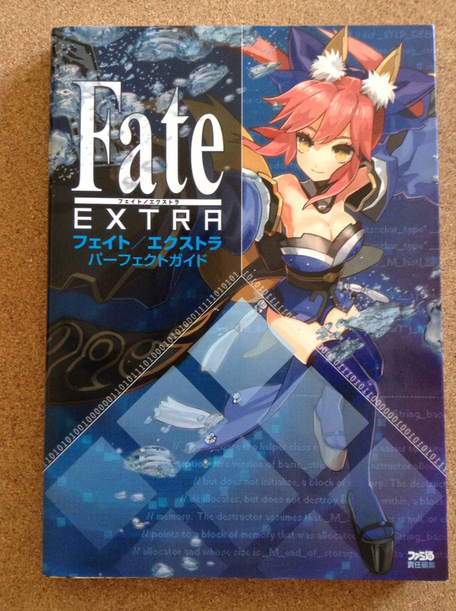 『Fate EXTRA フェイト エキストラ パーフェクトガイド』エンターブレイン