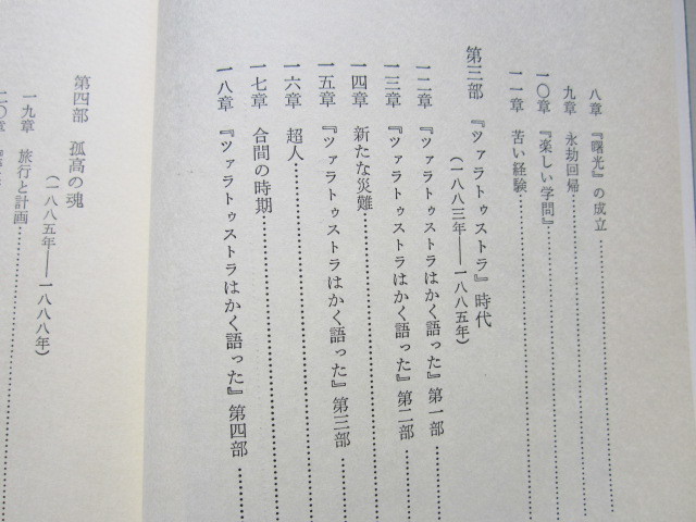 若きニーチェ 孤独なるニーチェ ニーチェの生涯 上 下 エリーザベド ニーチェ 19年 河出書房新社 悲劇の誕生 非時代的考察 伝記 人物評伝 売買されたオークション情報 Yahooの商品情報をアーカイブ公開 オークファン Aucfan Com