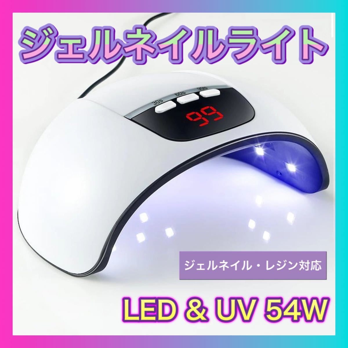 ネイル ライト ドライヤー ホワイト 54w ジェル UV LED レジン 高速