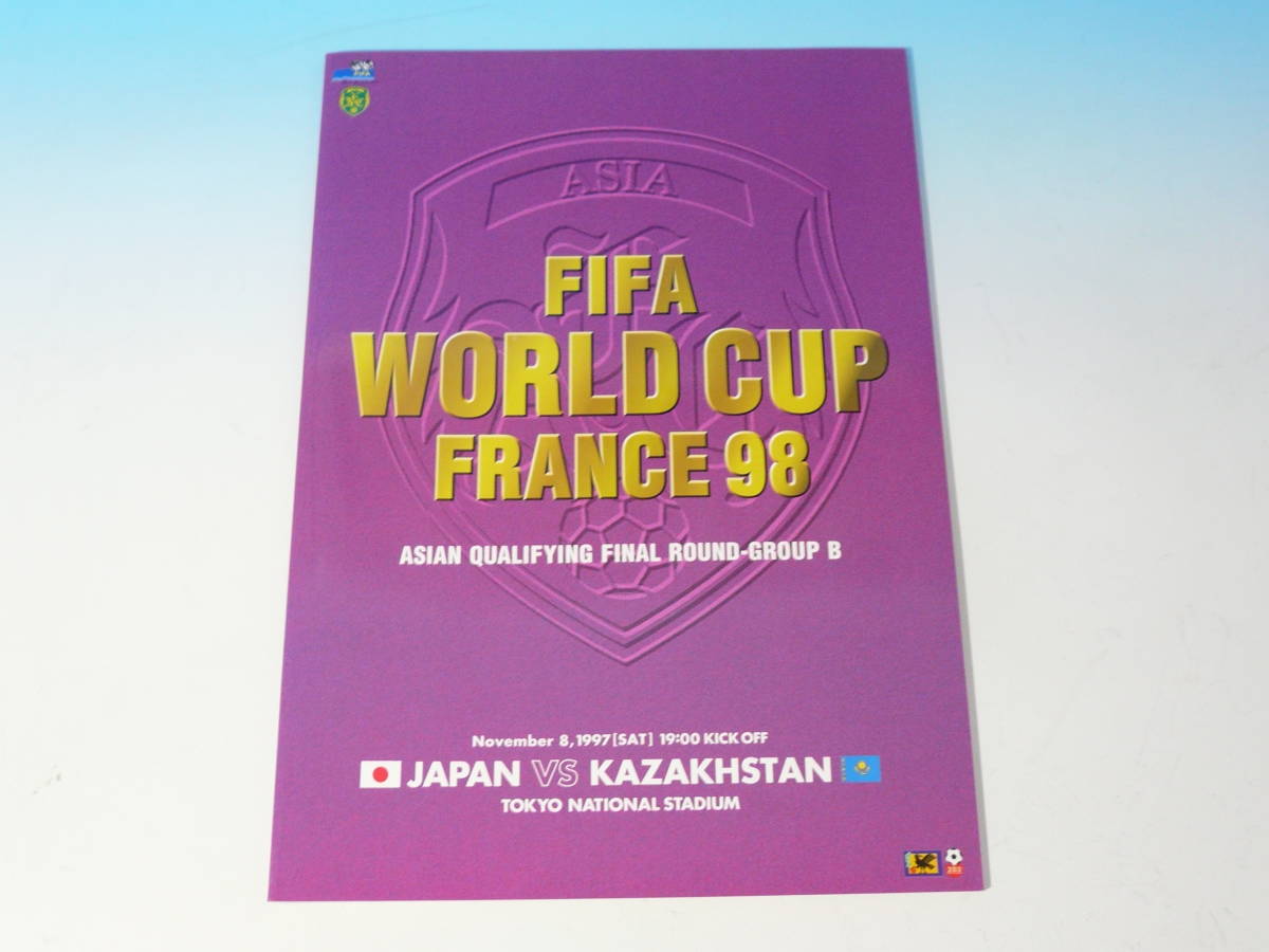 サッカー　公式プログラム FIFA ワールドカップ フランス1998　アジア地区最終予選 グループB　日本代表 VS カザフスタン代表　美品_画像1
