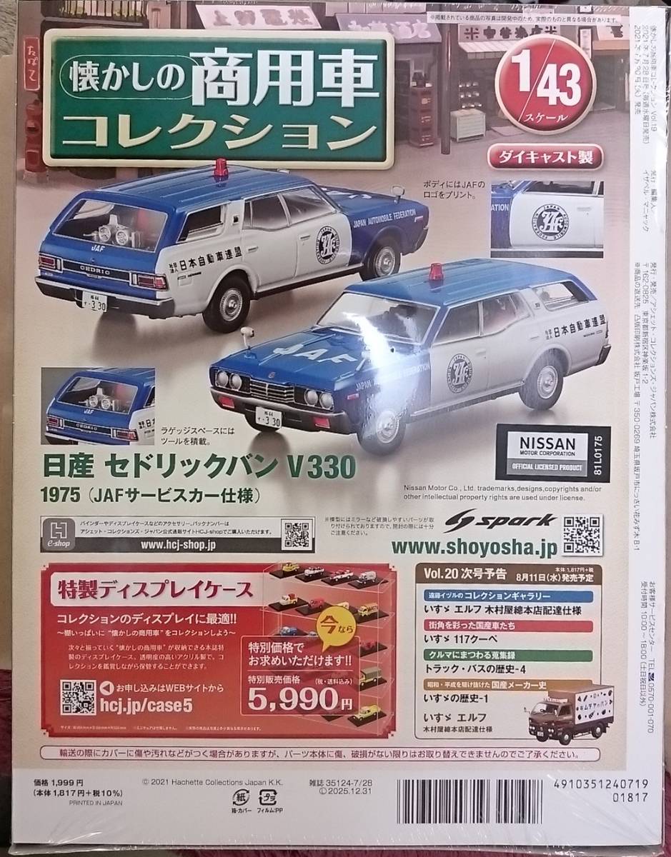 1/43 懐かしの商用車コレクション Vol.19 日産 セドリックバン V330 