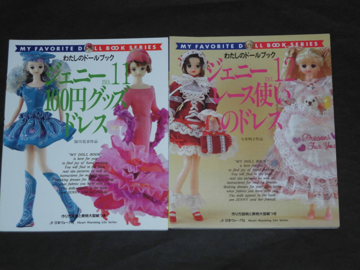 わたしのドールブック『ジェニーno 1~12』12冊セット 日本ヴォーグ