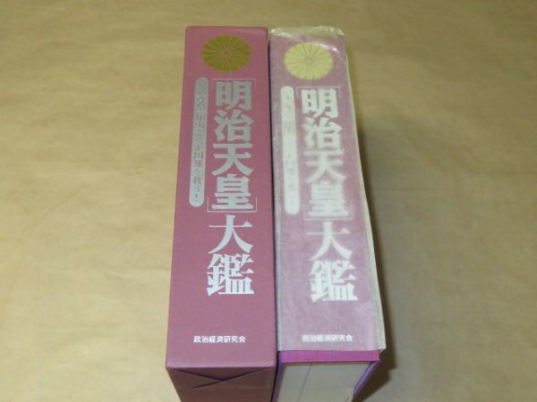 明治天皇大鑑政治経済研究会大型本定価:3万9千円商品细节| 雅虎拍卖