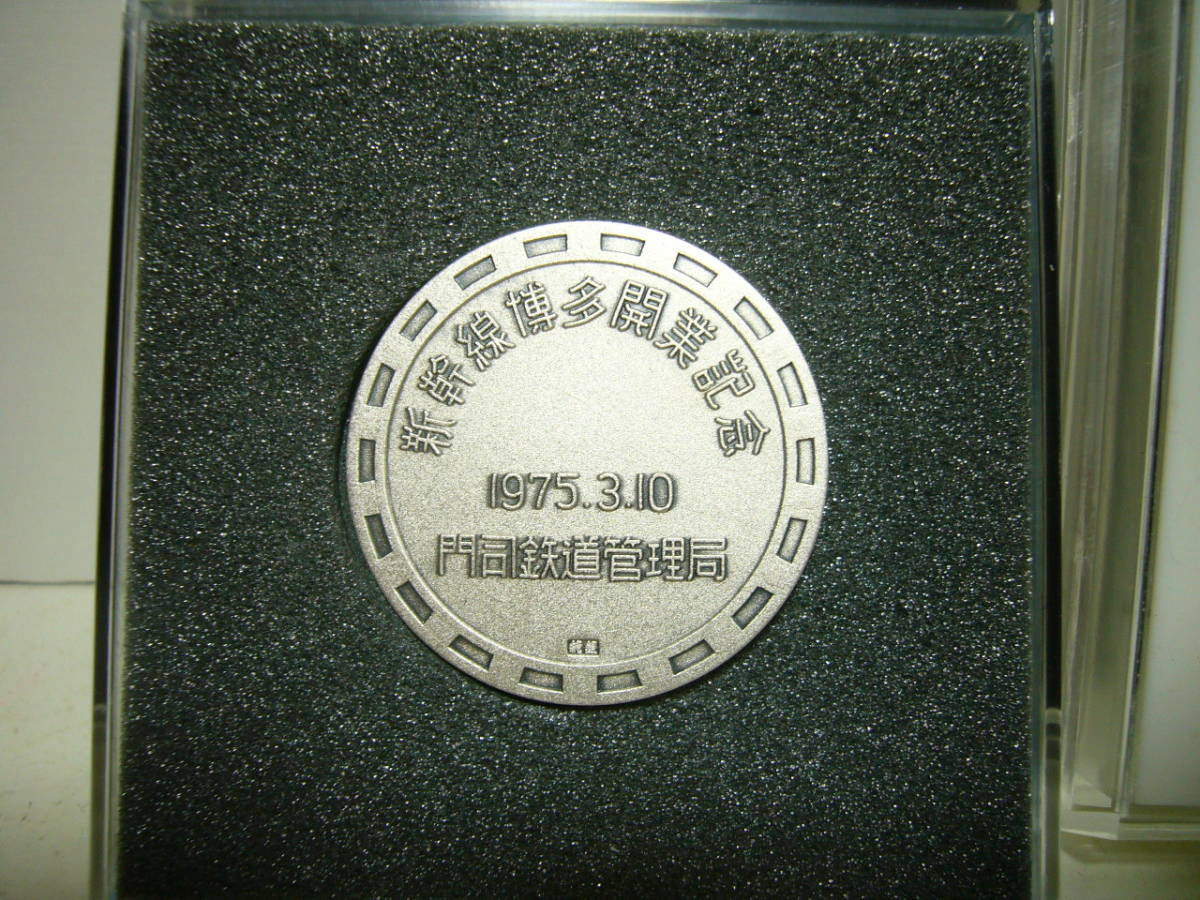 ☆鉄道100年記念/新幹線博多開業記念 メダル 純銀 門司鉄道管理局 国鉄-