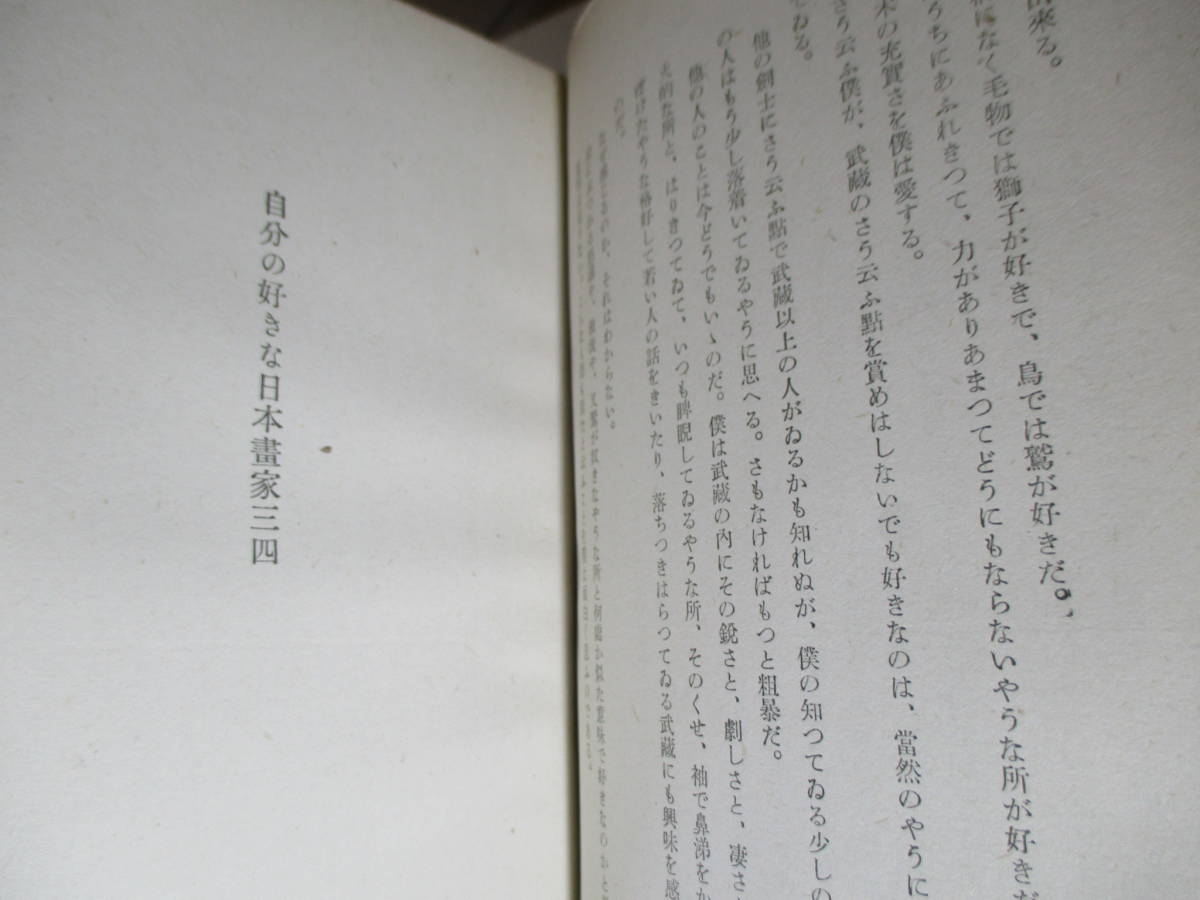*[ японский ... человек .] Mushakoji Saneatsu ; Kawade книжный магазин ; Showa 16 год ; первая версия . есть ;книга@ изначальный pala есть * родители .- Miyamoto Musashi - пустой море - закон .- запад ...- 2 .. добродетель - снег лодка и т.п. .