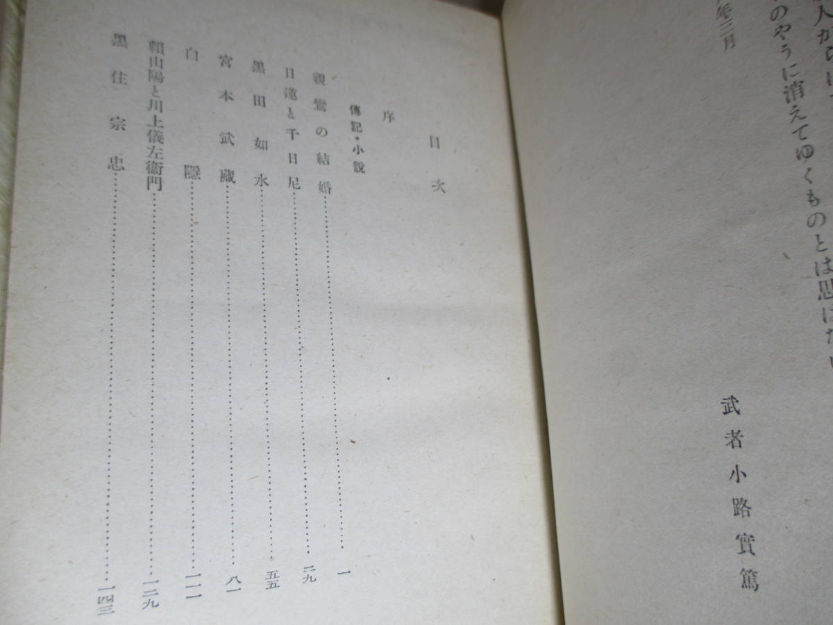 *[ japanese ... person .] Mushakoji Saneatsu ; Kawade bookstore ; Showa era 16 year ; the first version . attaching ;book@ origin pala attaching * parent .- Miyamoto Musashi - empty sea - law .- west ...- two .. virtue - snow boat etc. .