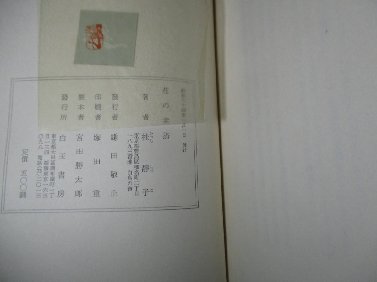 ☆贈呈墨筆歌入本『歌集 花の素描』桂静子;白玉書房;昭和34年;初版函帯付;本クロス装;扉絵 装幀;著者*扉絵ハガキ付;先生への挨拶文_画像10