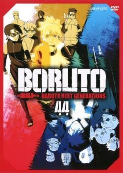 BORUTO ボルト NARUTO NEXT GENERATIONS 44(第177話～第180話) レンタル落ち 中古 DVD_画像1