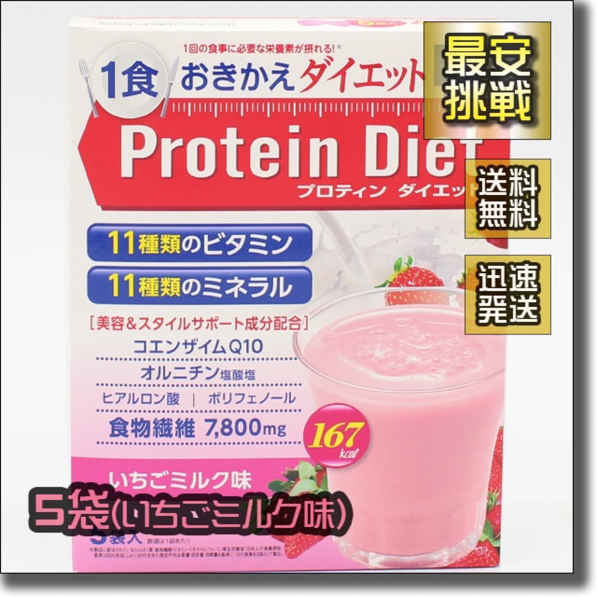 DHC プロティン ダイエット いちごミルク味 5袋 プロテイン 置き換え おきかえ ダイエット食品 飲料 ドリンク シェイク