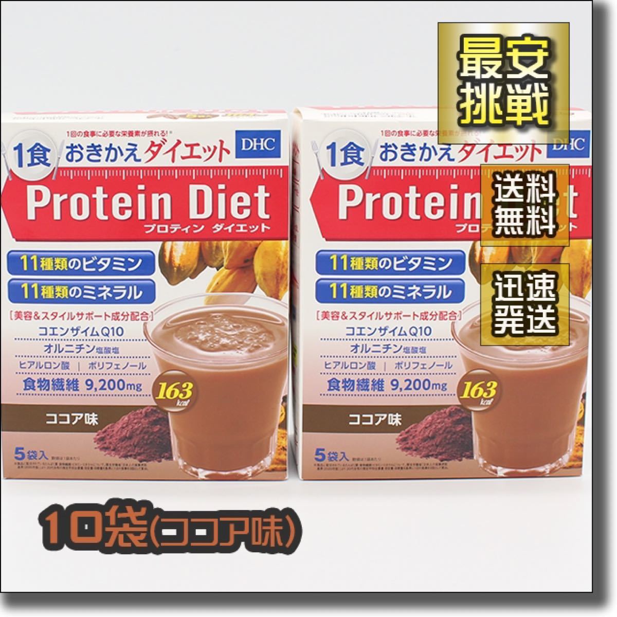 DHC プロティン ダイエット ココア味 10袋 プロテイン 置き換え おきかえ ダイエット食品 飲料 ドリンク シェイク