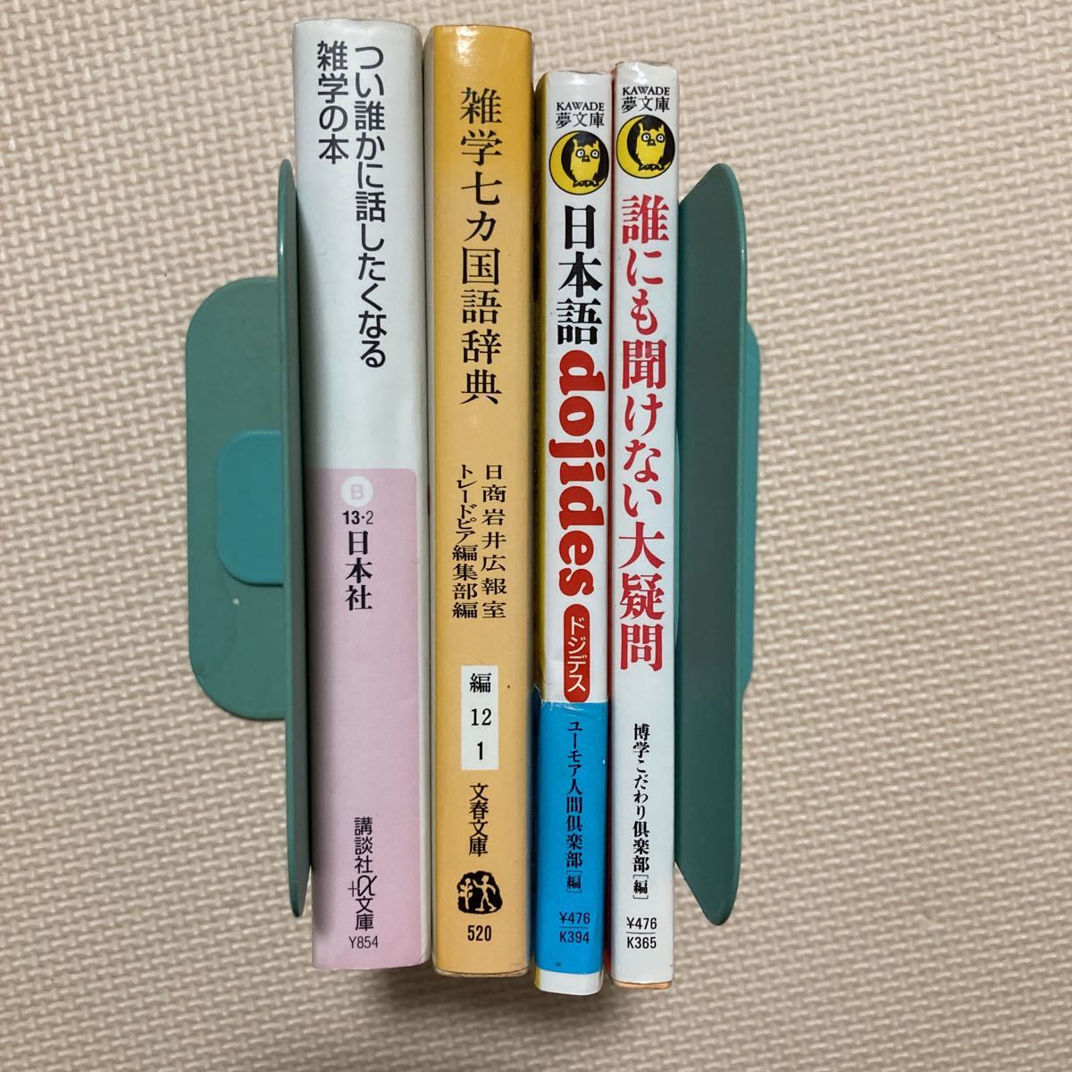 【送料無料】書籍　つい誰かに話したくなる雑学の本　雑学七カ国語辞典　日本語dojides 誰にも聞けない大疑問