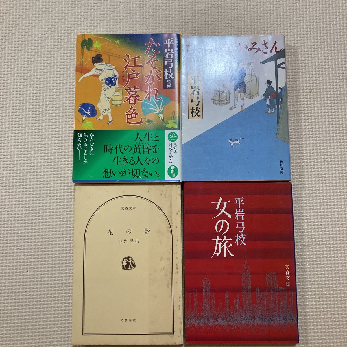 【送料無料】文庫本　平岩弓枝　4冊セット