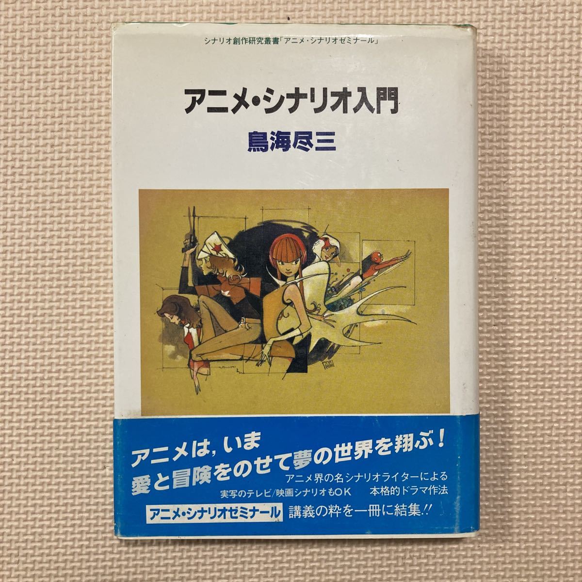 Paypayフリマ 書籍 アニメ シナリオ入門 鳥海尽三 映人社 Paypayフリマ 書籍 アニメ シナリオ入門 鳥海尽三 映人社