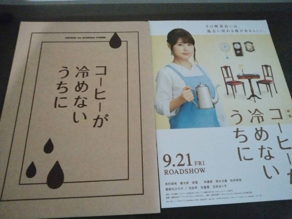 映画★パンフレット・オフィシャルブック☆コーヒーが冷めないうちに ★有村架純/伊藤健太郎/林遣都/薬師丸ひろ子/石田ゆり子★2冊セットの画像2
