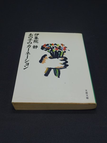 【売り切り】あの子のカーネーション　伊集院 静_表紙