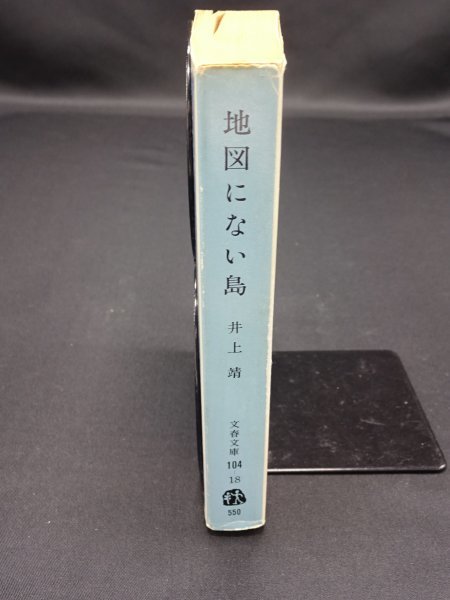 【売り切り】地図にない島　井上 靖_背表紙