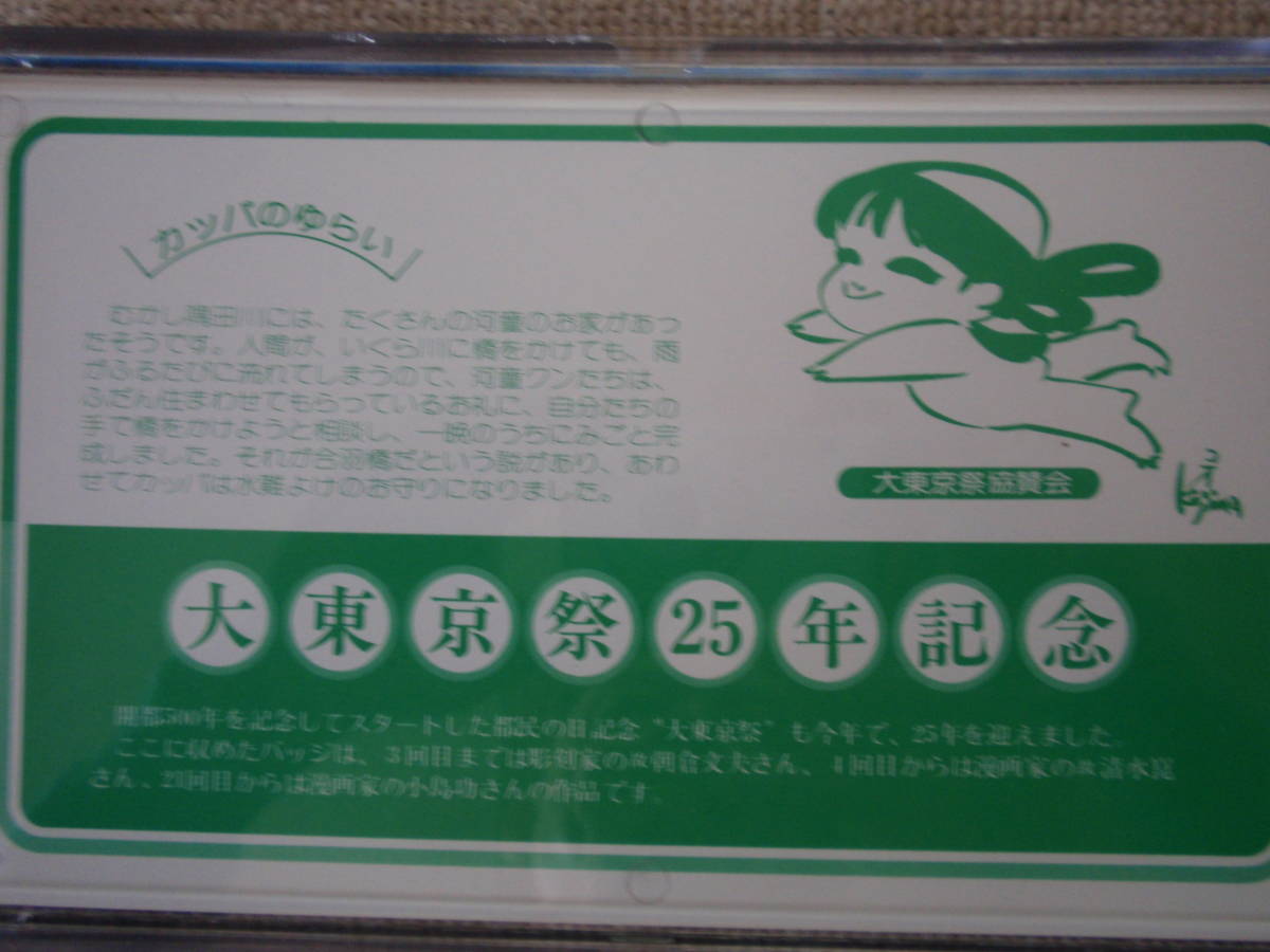 カッパのバッチ 大東京祭25年記念 かっぱ 河童 ピンバッジ 売買されたオークション情報 Yahooの商品情報をアーカイブ公開 オークファン Aucfan Com
