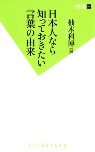 送料200円 He 931ci 日本人なら知っておきたい言葉の由来 (双葉新書) @ 4953470002_画像1