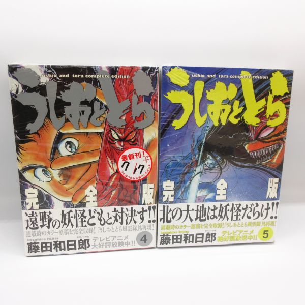 新品 未開封 うしおととら 完全版 4巻 5巻 2冊セット 藤田和日郎 小学館 コミック 漫画 マンガ 本 アニメ 即決/B2