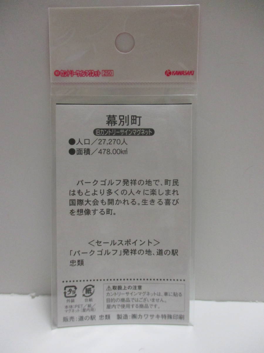 新品　北海道　カントリーサイン　マグネット　旧　幕別町_画像2