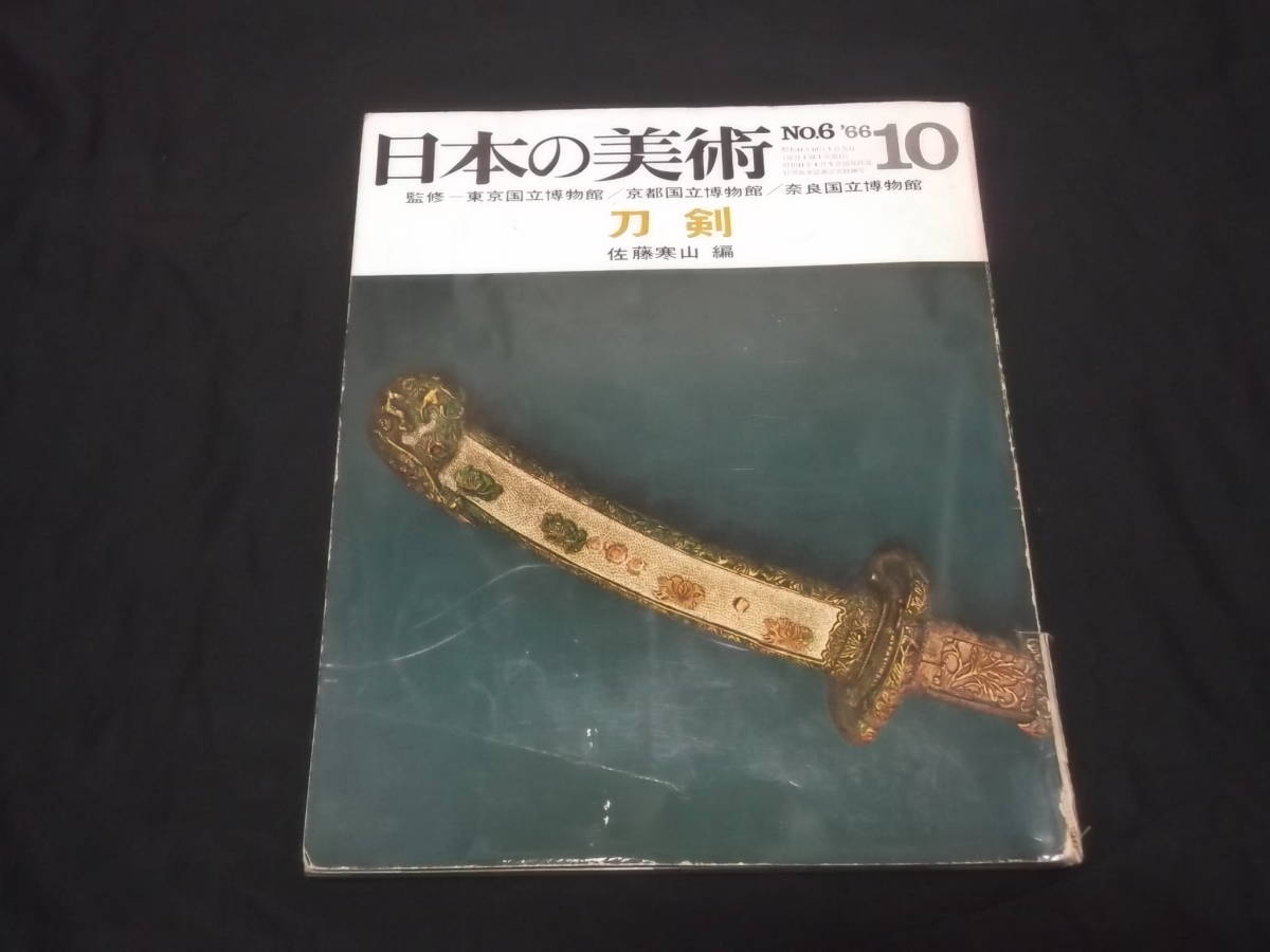日本のかたな -鉄のわざと武のこころ- 特別展 東京国立博物館 1997年 