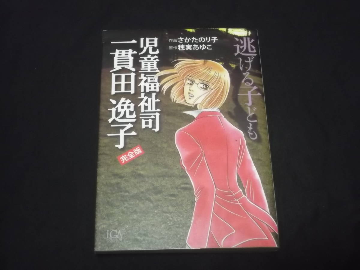 児童福祉司 一貫田逸子 完全版 かくされた子ども 逃げる子ども 計2冊 さかたのり子 穂実あゆこ 漫画 コミック 売買されたオークション情報 Yahooの商品情報をアーカイブ公開 オークファン Aucfan Com